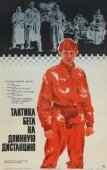 Постер Тактика бега на длинную дистанцию (1978)