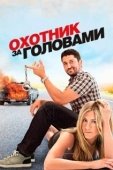 Постер Охотник за головами (2015)