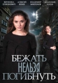 Постер Бежать нельзя погибнуть (2015)