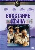 Постер Восстание Кейна (1954)