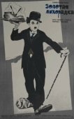 Постер Золотая лихорадка (1925)