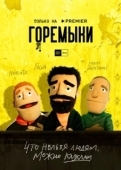 Постер Горемыки (2021)