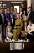 Постер Фамильные ценности (2015)