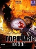 Постер Горячая точка (2019)