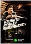 Постер Казнить нельзя помиловать (2017)