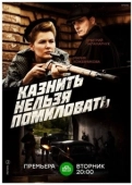 Постер Казнить нельзя помиловать (2017)