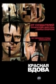 Постер Красная вдова (2013)