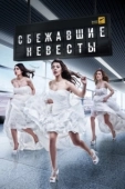 Постер Сбежавшие невесты (2014)