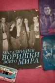 Постер Магазинные воришки всего мира (2021)