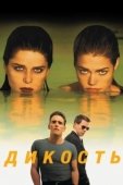 Постер Дикость (2006)