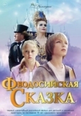 Постер Феодосийская сказка (2021)