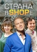Постер Страна в shope (2012)