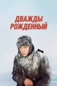 Постер Дважды рождённый (2020)