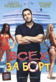 Постер Всех за борт (1989)