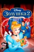 Постер Золушка 2: Мечты сбываются (2001)