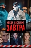 Постер Когда наступит завтра (2020)