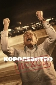 Постер Королевство (2020)