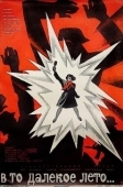 Постер В то далекое лето (1974)