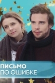 Постер Письмо по ошибке (2018)