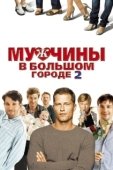 Постер Мужчины в большом городе 2 (2011)