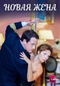 Постер Новая жена (2016)