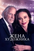 Постер Жена художника (2019)