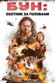 Постер Бун: Охотник за головами (2017)