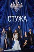 Постер Стужа (2020)
