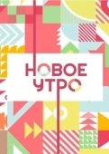 Постер Новое утро (2020)