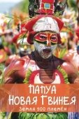 Постер Папуа Новая Гвинея. Земля 900 племён (2015)