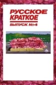 Постер Русское краткое. Выпуск 4 (2019)