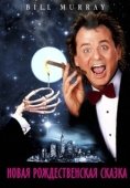 Постер Новая рождественская сказка (1988)