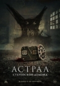 Постер Астрал. Стереоскоп демона (2024)