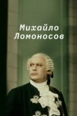 Постер Михайло Ломоносов (1984)