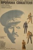 Постер Пропажа свидетеля (1971)