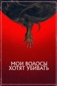 Постер Мои волосы хотят убивать (2020)