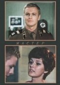 Постер Мастер (1976)