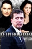 Постер Дети Водолея (2013)