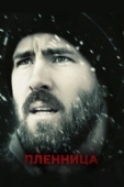 Постер Пленница (2017)