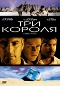 Постер Три короля (1999)