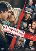 Постер Самозванцы (2024)