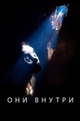 Постер Они внутри (2019)
