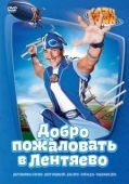 Постер Лентяево (2002)