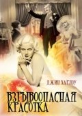 Постер Взрывоопасная красотка (1933)