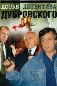 Постер Досье Детектива Дубровского  (1999)