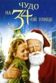 Постер Чудо на 34-й улице (1994)