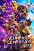 Постер Ленивая семейка (2024)