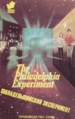Постер Филадельфийский эксперимент (1984)