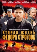 Постер Вторая жизнь Фёдора Строгова (2009)