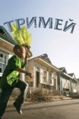 Постер Тримей (2010)